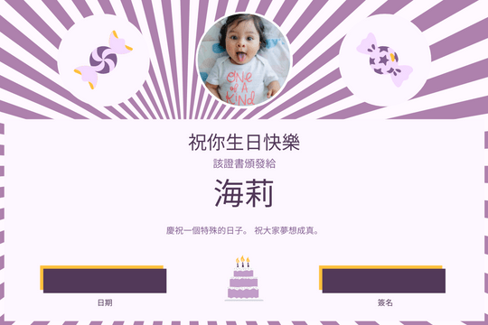 Editable certificates template:紫色可愛糖果嬰兒生日證書