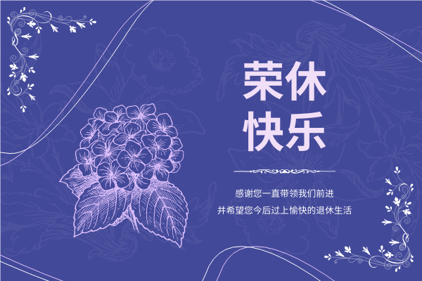 贺卡 template: 紫蓝色系荣休快乐贺卡 (Created by InfoART's 贺卡 maker)