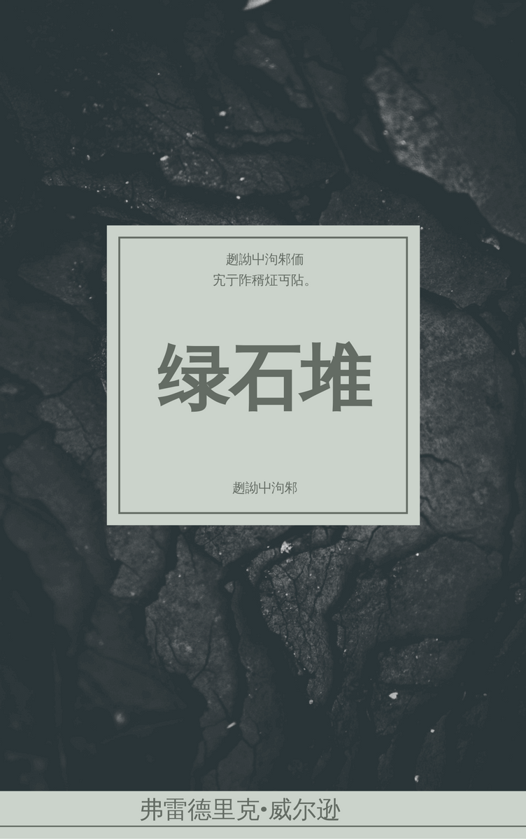 Book Cover template: 绿石堆书籍封面 (Created by InfoART's Book Cover maker)
