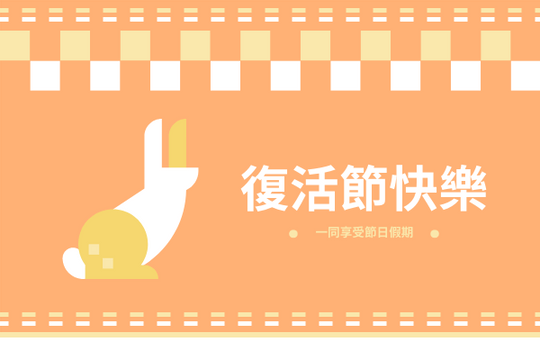 Editable greetingcards template:橙色兔子主題復活節賀卡