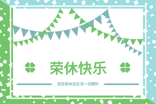 Editable greetingcards template:蓝绿色荣休快乐祝贺卡