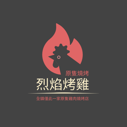 Logo template: 原隻烤雞店標誌 (Created by InfoART's Logo maker)