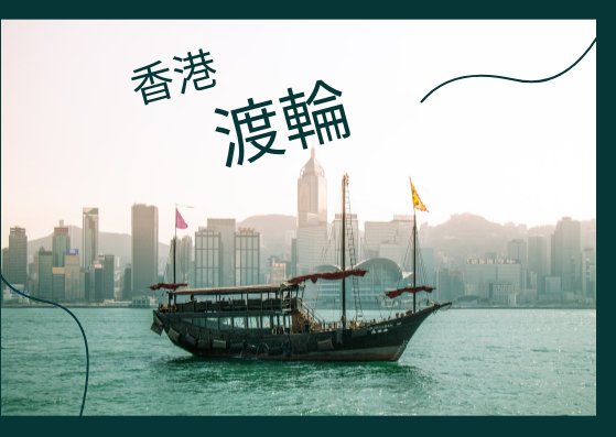 明信片 模板。香港渡轮明信片 (由 Visual Paradigm Online 的明信片软件制作)