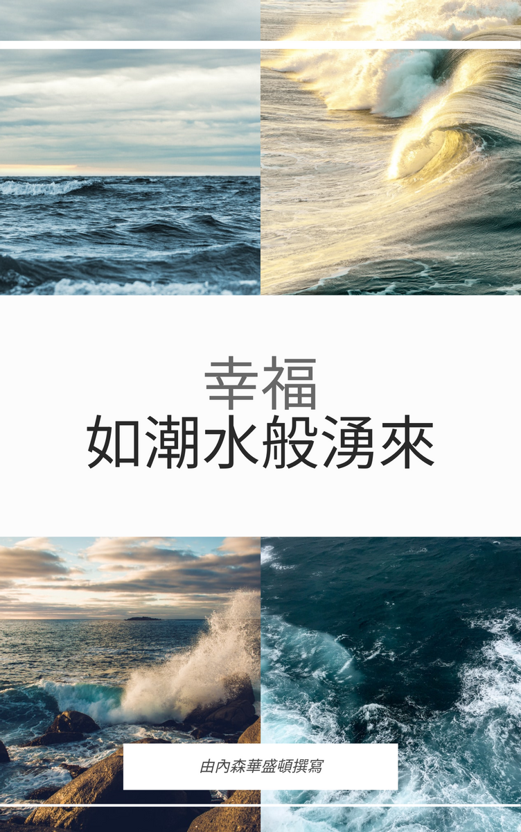 Book Cover template: 幸福如潮水般湧來書籍封面 (Created by InfoART's Book Cover maker)