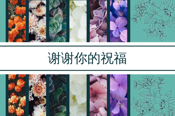 贺卡 template: 花卉感谢贺卡 (Created by InfoART's 贺卡 maker)