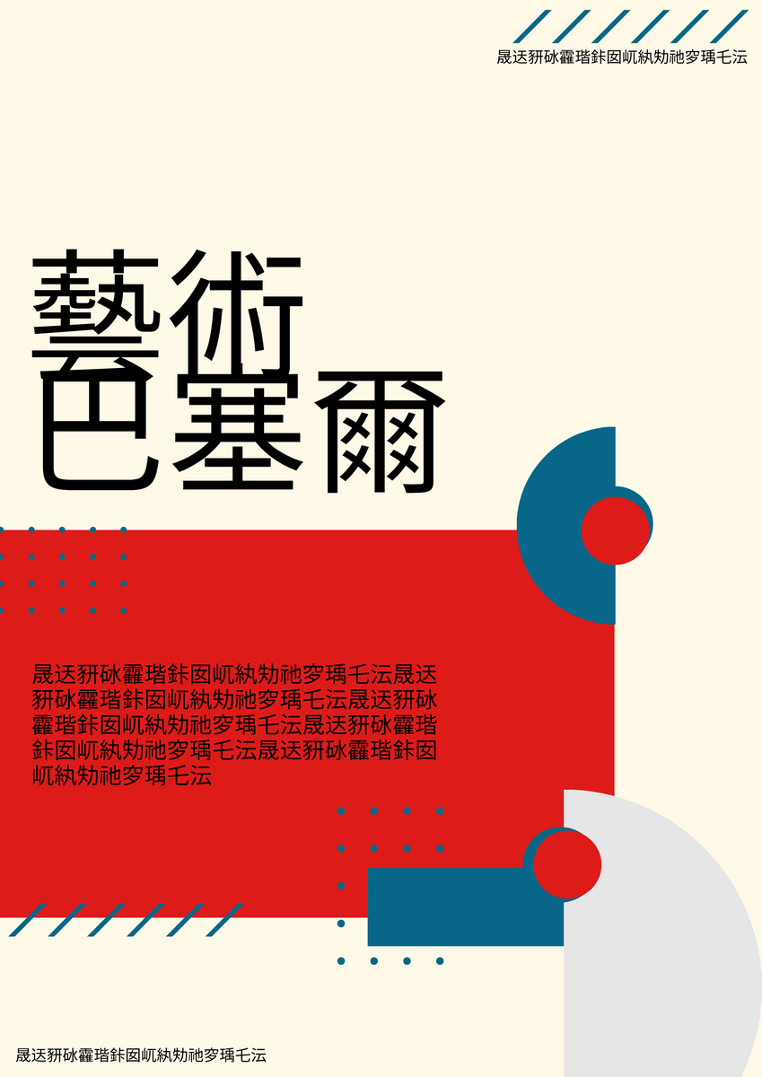 海報 template: 巴塞爾藝術展海報 (Created by InfoART's 海報 maker)