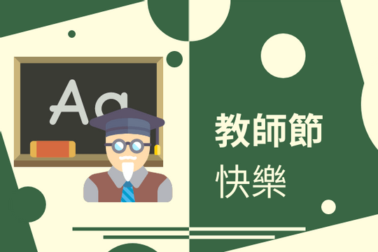 Editable greetingcards template:黃綠色教師節快樂賀卡