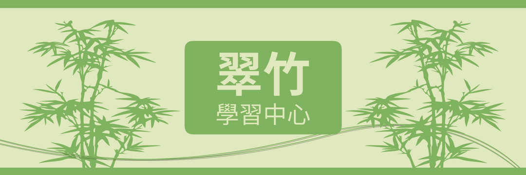 綠色系翠竹主題學習中心推特標題