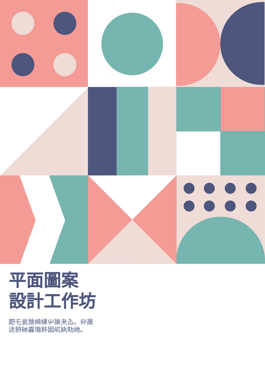 海報 template: 平面圖案設計工作坊海報 (Created by InfoART's 海報 maker)