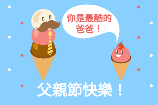 Editable greetingcards template:冰淇淋父親節卡