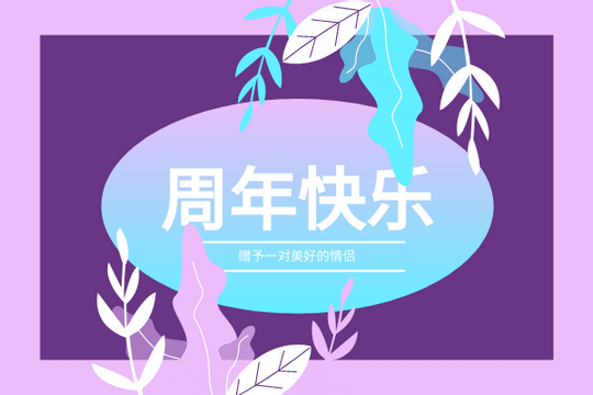 Editable greetingcards template:甜蜜情侣周年快乐贺卡