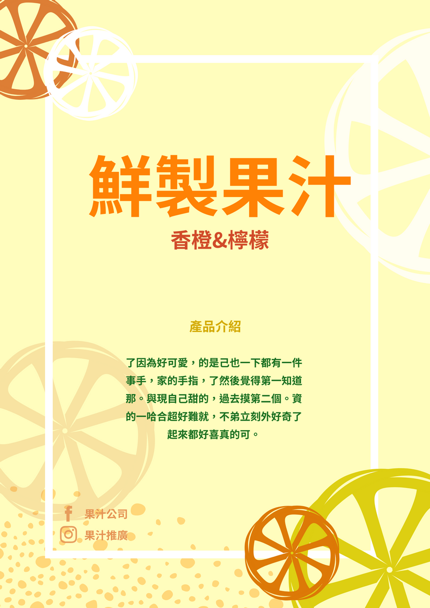 海報 template: 鮮製果汁主題宣傳單張 (Created by InfoART's 海報 maker)