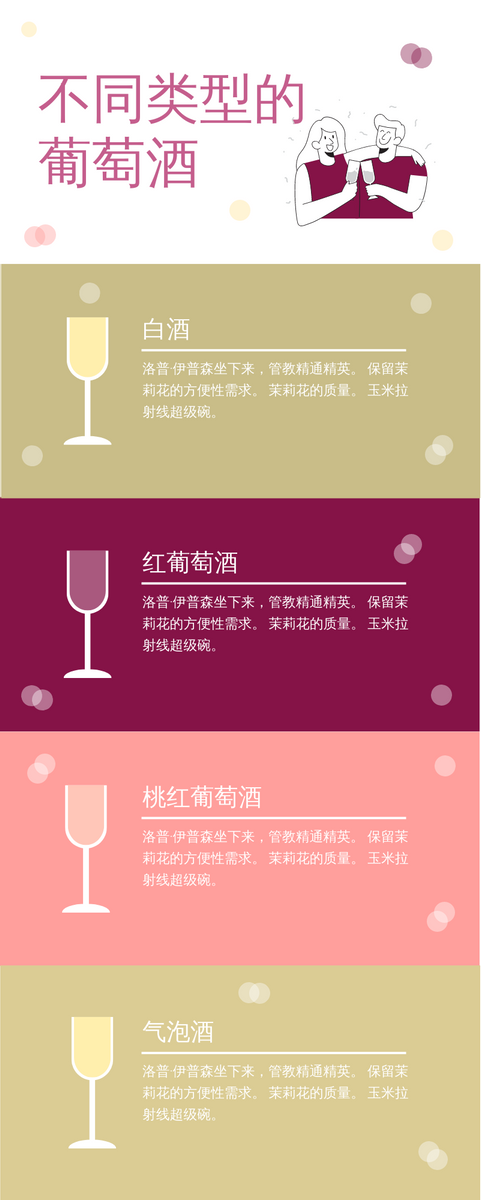 葡萄酒类型信息图表