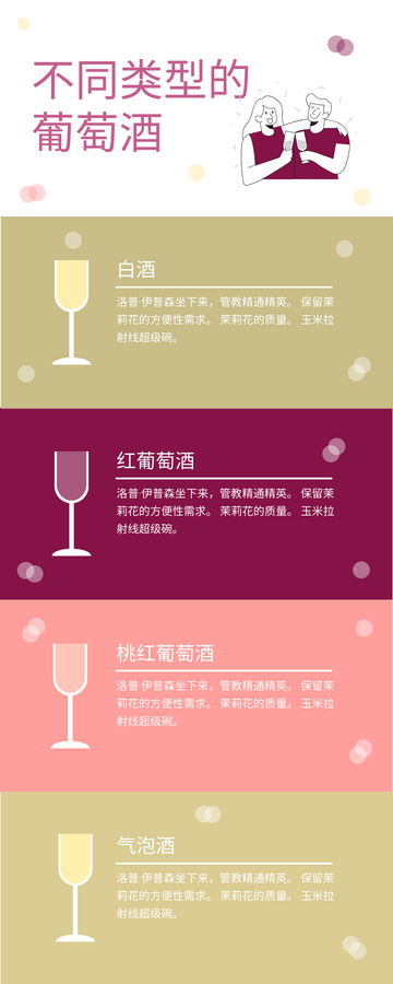 Editable infographics template:葡萄酒类型信息图表