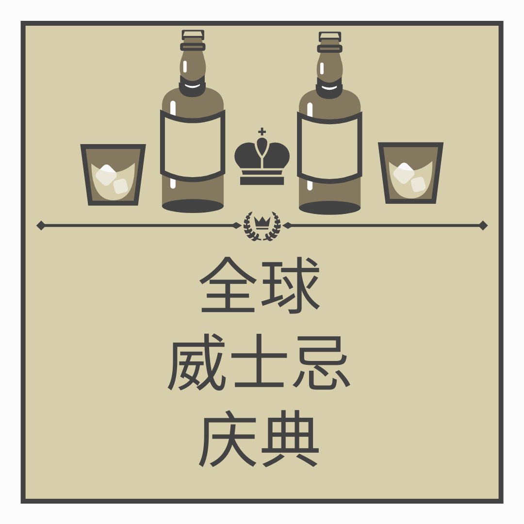 Instagram 帖子 template: 世界威士忌日棕色Instagram宣传帖子 (Created by InfoART's Instagram 帖子 maker)