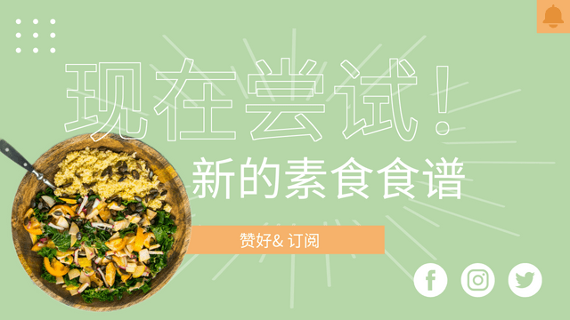 YouTube Thumbnail template: 素食食谱YouTube 影片缩图 (Created by InfoART's  marker)
