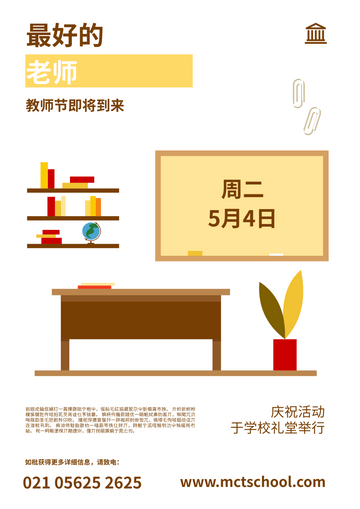 Editable posters template:学校教师节活动庆祝海报
