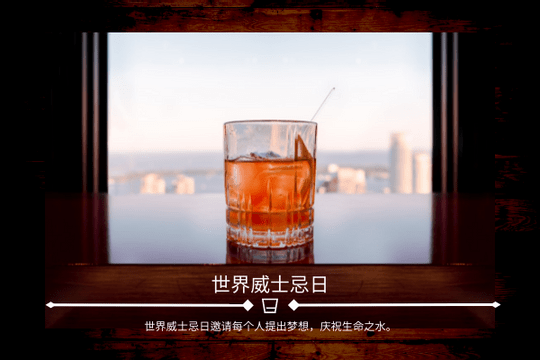 Editable greetingcards template:世界威士忌日摄影贺卡