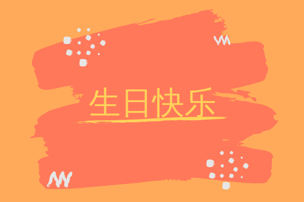 贺卡 模板。橙色生日贺卡 (由 Visual Paradigm Online 的贺卡软件制作)