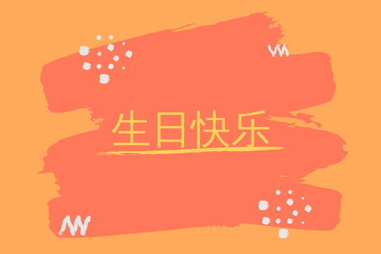 Editable greetingcards template:橙色生日贺卡
