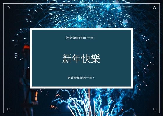 藍色煙花背景新年明信片