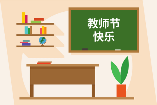 Editable greetingcards template:教室插图教师节贺卡