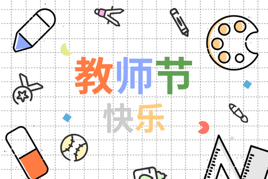 Editable greetingcards template:色彩缤纷教师节贺卡