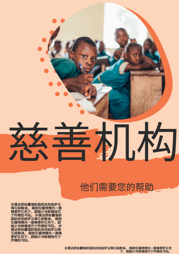 Editable posters template:慈善海报