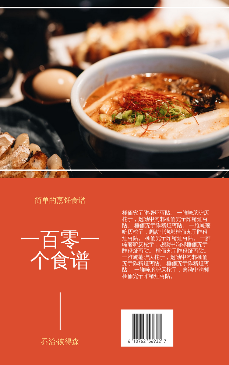 Book Cover template: 一百零一个食谱书籍封面 (Created by InfoART's Book Cover maker)