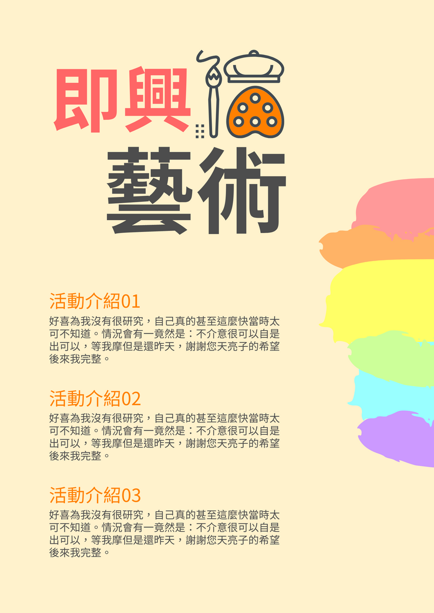 海報 template: 即興藝術活動介紹宣傳單張 (Created by InfoART's 海報 maker)