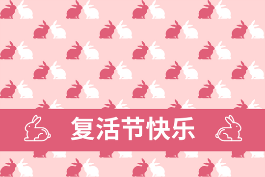 粉红色兔子主题复活节贺卡