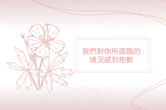 Editable greetingcards template:粉色花卉主題慰問卡