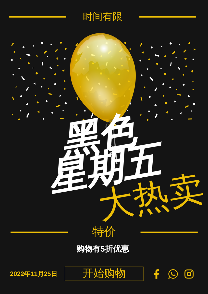 黄色大气球黑色星期五特价海报