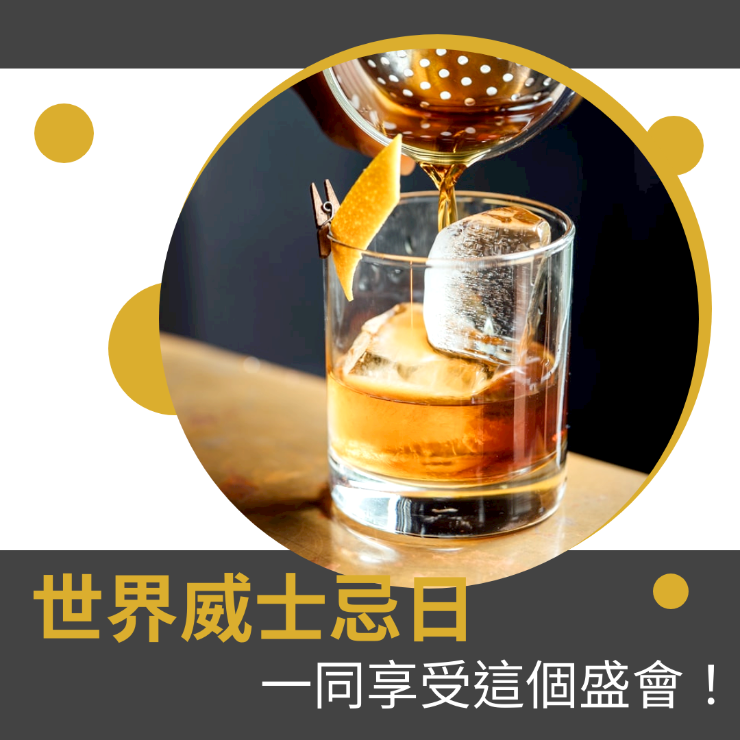 世界威士忌日簡易宣傳用Instagram帖子