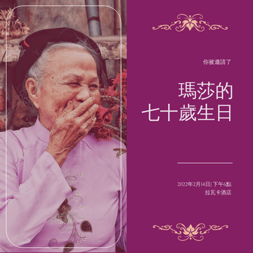 Editable invitations template:紫色優雅的老太太生日聚會邀請