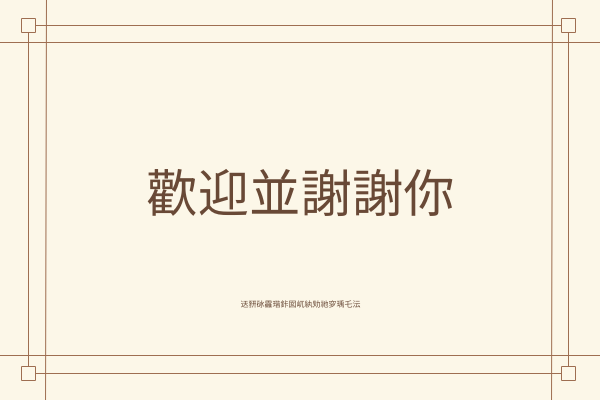 賀卡 template: 謝謝你問候卡 (Created by InfoART's 賀卡 maker)