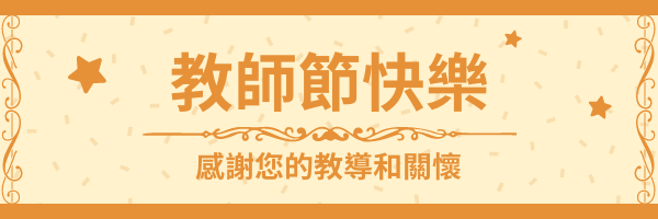 Editable emailheaders template:橙黃二色教師節快樂電郵標題