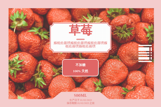 标签 模板。草莓饮料标签 (由 Visual Paradigm Online 的标签软件制作)