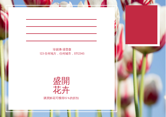 明信片 模板。 紅色花卉寫真花店明信片 (由 Visual Paradigm Online 的明信片軟件製作)