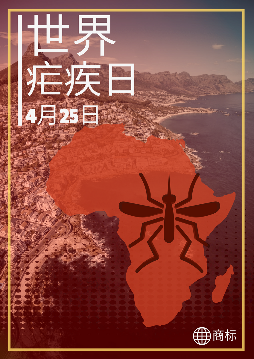 世界疟疾日红色海报