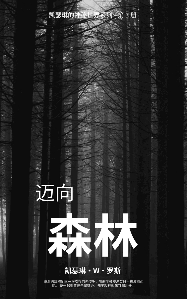 森林为主题悬疑小说封面