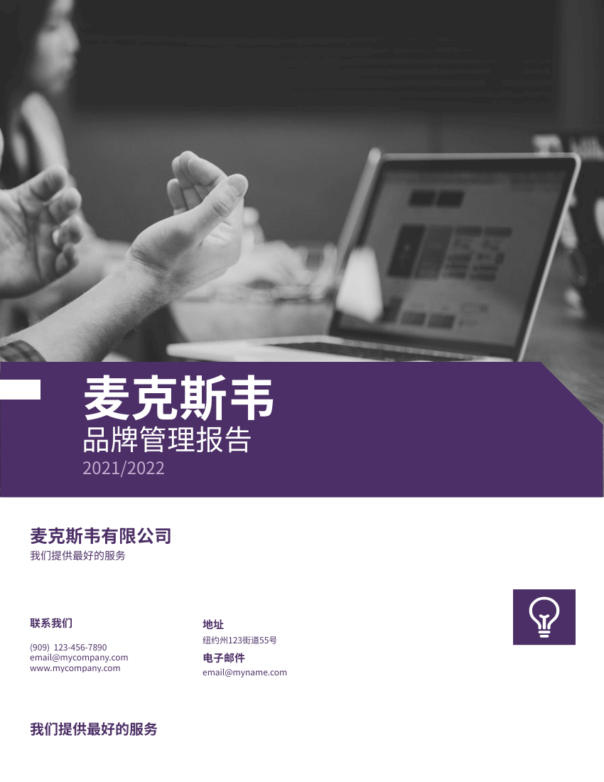 报告 模板。暗紫色品牌管理报告 (由 Visual Paradigm Online 的报告软件制作)