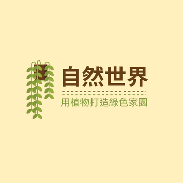 Editable logos template:盆栽小店標誌