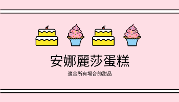 名片 模板。 粉色可愛蛋糕插圖蛋糕店名片 (由 Visual Paradigm Online 的名片軟件製作)