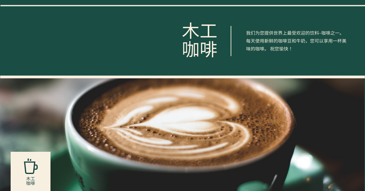 绿色咖啡图片咖啡店Facebook广告