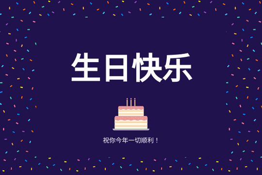 Editable greetingcards template:深紫色生日贺卡