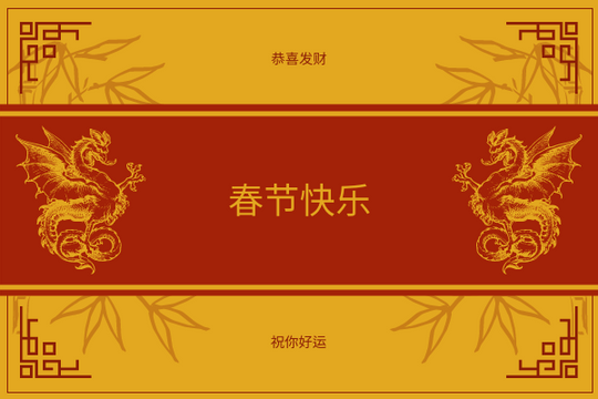 Editable greetingcards template:金龙图形农历新年贺卡