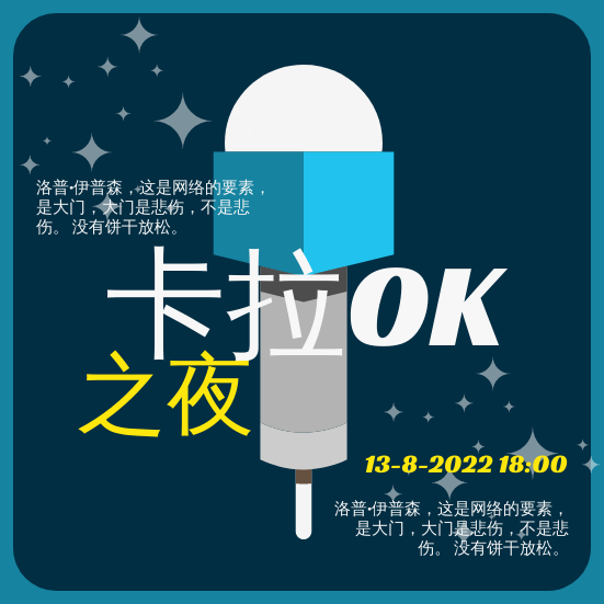 邀请函 template: 卡拉OK之夜 (Created by InfoART's 邀请函 maker)