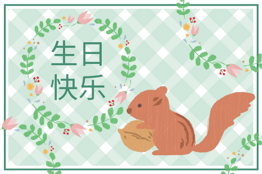 Editable greetingcards template:松鼠生日贺卡