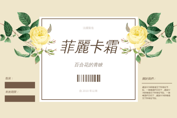 Label template: 百合花霜產品標籤 (Created by InfoART's Label maker)